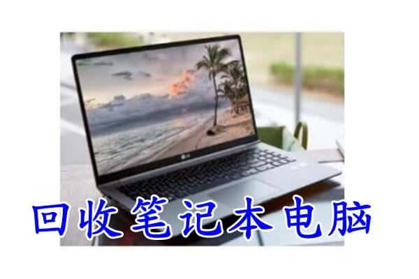 卫滨区回收电脑